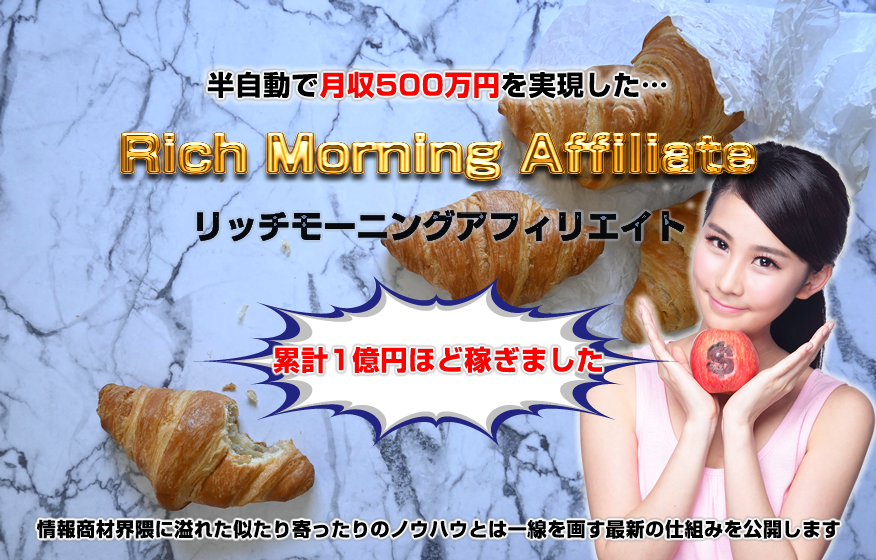 リッチモーニングアフィリエイト アドモール 上原琢磨 アフィリエイターの厳しい評価・口コミ