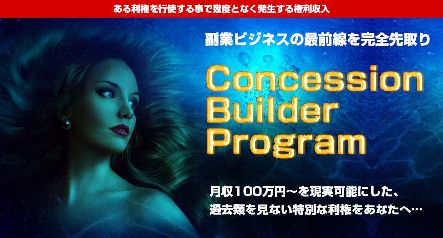 CBP（コンセッションビルダープログラム）の噂とアドモール 高野健さんの本当の実績