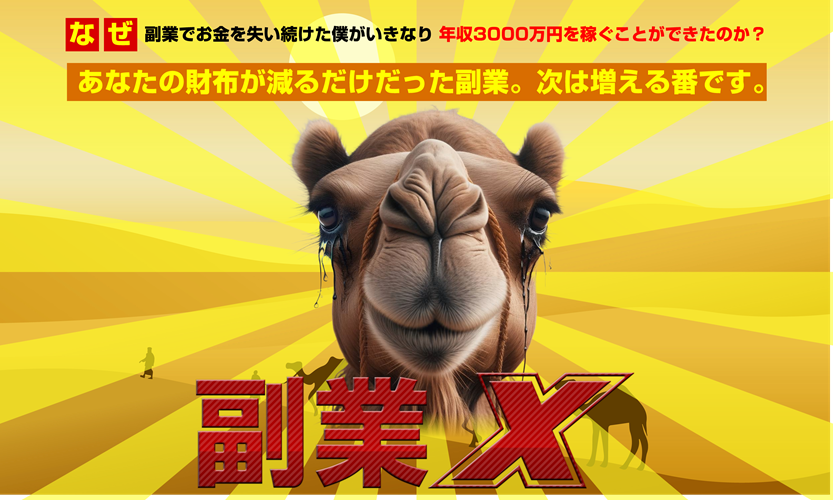 副業X 玉井明彦は怪しい? 暴露レビューと限定特典で徹底解剖!