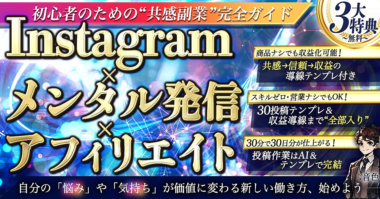Instagram副業で心からの共感を収益に変える7つの方法