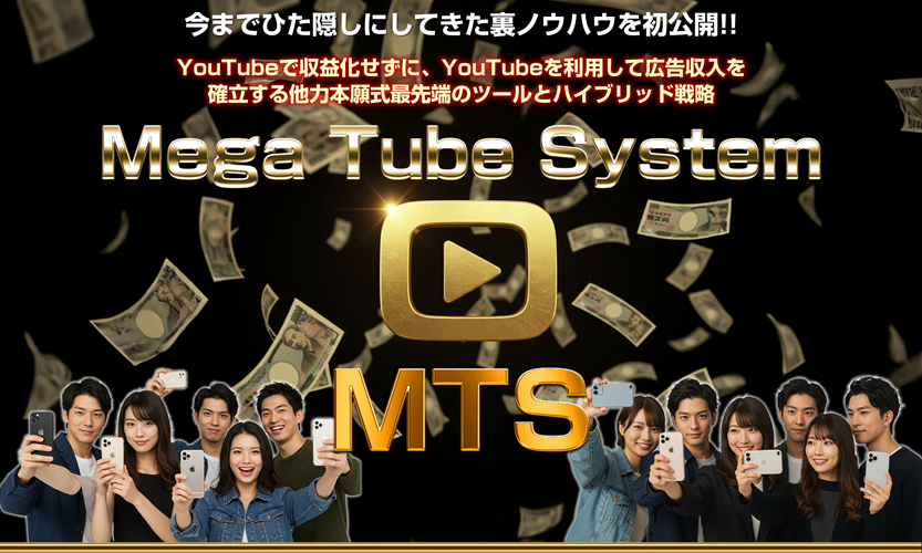 増田大地のMTS(メガチューブシステム)は本当に稼げるのか?疑問を一掃する5つの衝撃メリットと最強特典