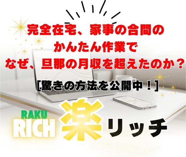 【楽リッチ】アフィリエイト初心者が3ヶ月で月5万円稼ぐ感動の方法!上田加奈の実践レビュー