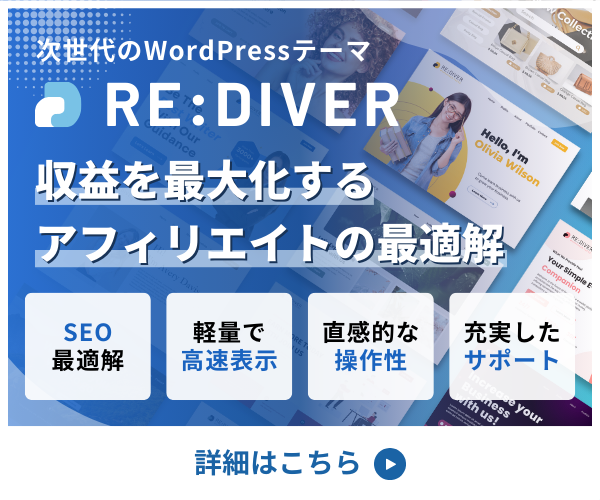 RE:DIVERで爆速収益化!WordPressテーマ選び最終結論