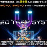 初心者がマジックトラップシステム（MTS）を使ったらこうなった——作業工程と結果を正直レポート