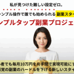 通勤10分×タップ作業で生活が変わった…！『シンプルタップ副業プロジェクト』に感じた“確かな手応え”