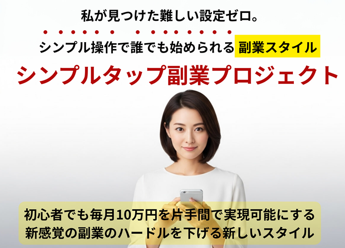 通勤10分×タップ作業で生活が変わった…！『シンプルタップ副業プロジェクト』に感じた“確かな手応え”