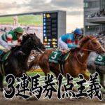 【まうまう企画】3連馬券1点主義の評判！多点買いの罠を捨てて一撃を狙う方法